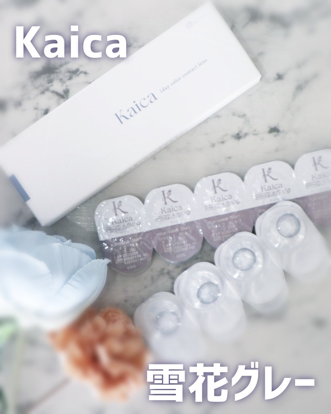 ∴∵∴ ୨୧ ∴∵∴ ୨୧ ∴∵∴ ୨୧ ∴∵∴Kaica（カイカ）雪花グレーを使ってみました🌷.*

透明感あふれるちゅるん系グレーカラコン👀
DIA14.2mm・着色直径13.0mmで、裸眼を活かしながら自然にトーンアップ。UVカッ