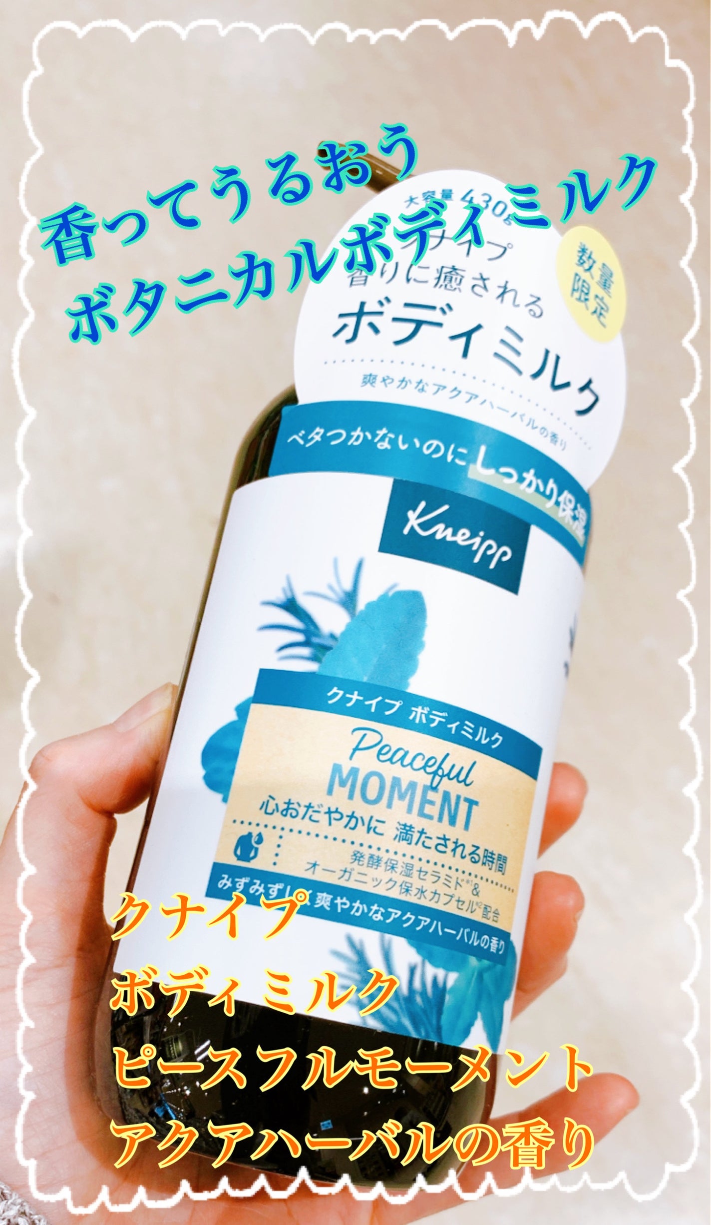 クナイプ ボディミルク ピースフルモーメント アクアハーバルの香り /クナイプ/ボディミルクを使ったクチコミ(1枚目)