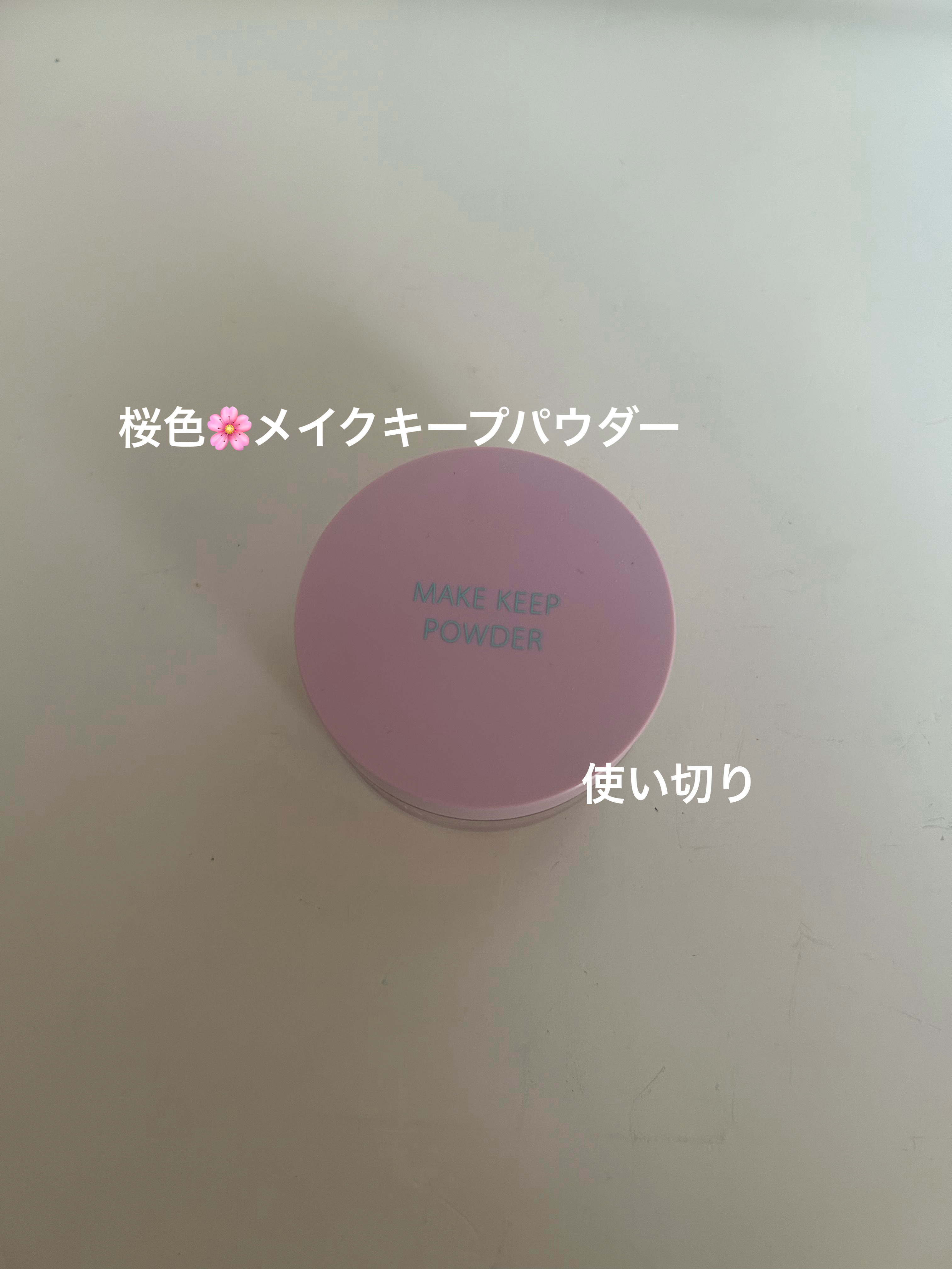 コーセーコスメニエンス メイク キープ パウダー 桜チェリーのクチコミ「✨️コーセーコスメニエンス メイク キープ パウダー 桜チェリーを使い切り✨️

皆さん、こん.....」（1枚目）