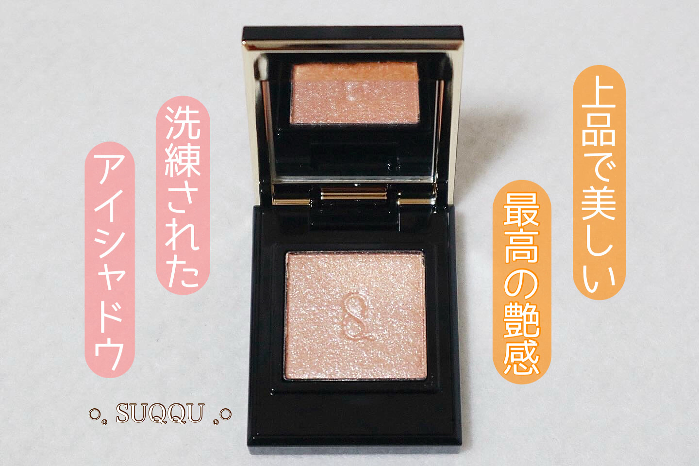 洗練をまとったシングルアイシャドウ💫

SUQQU / モノ ルック アイズ
                           L-01 纏艶 MATOITSUYA

発売前から話題だった、繊細で美しいカラーが
揃ったシングルアイシャ