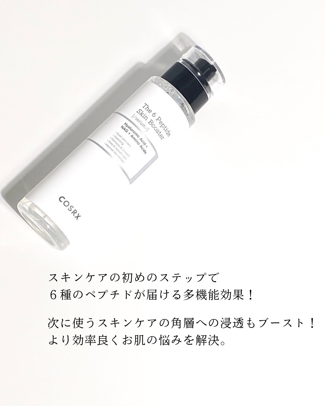 RXザ・6ペプチドスキンブースターセラム/COSRX/ブースター・導入液を使ったクチコミ（3枚目）