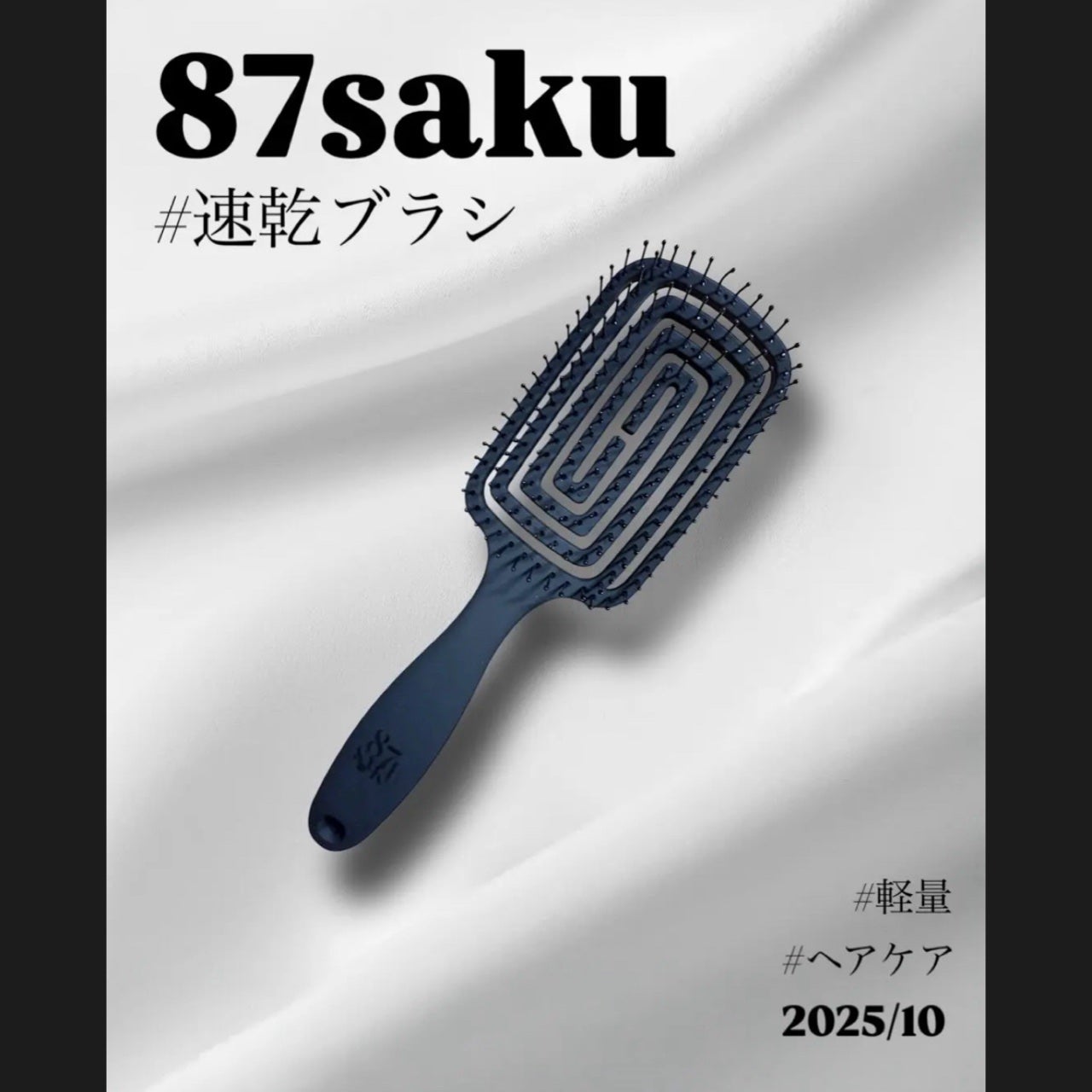 87saku ハナサク 速乾ブラシ/87saku/ヘアブラシを使ったクチコミ(1枚目)