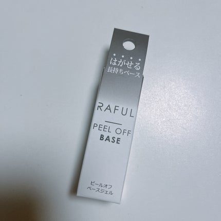 ピールオフベースジェル/RAFUL/ジェルネイルを使ったクチコミ(1枚目)