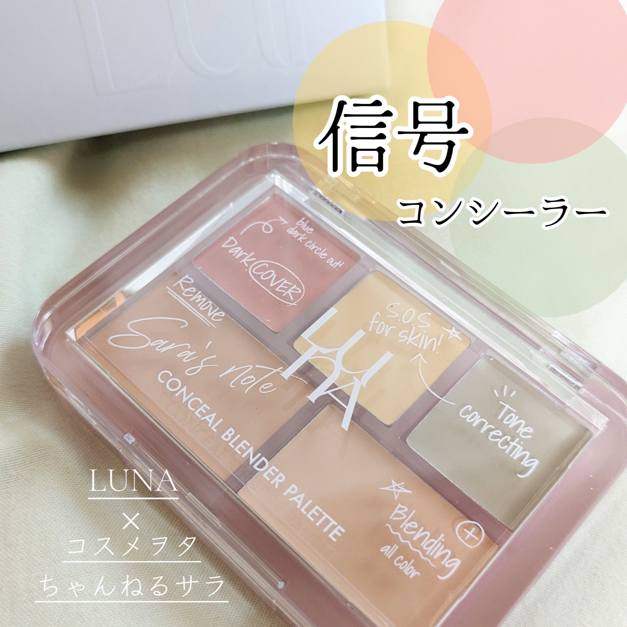 コンシールブレンダーパレット/LUNA/パレットコンシーラーを使ったクチコミ（1枚目）