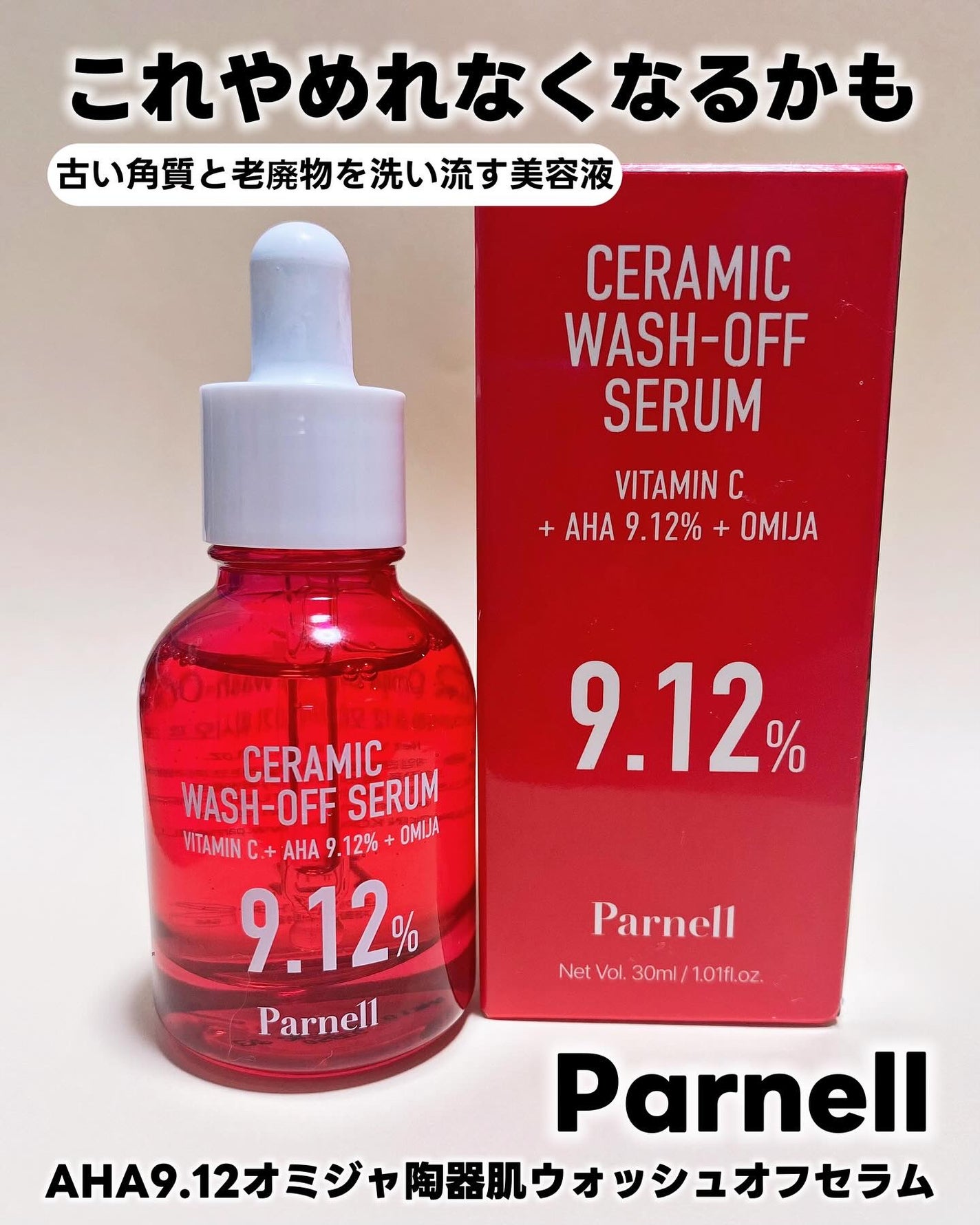 AHA 9.12 オミジャ 陶器肌 ウォッシュオフ セラム/parnell/美容液を使ったクチコミ(1枚目)