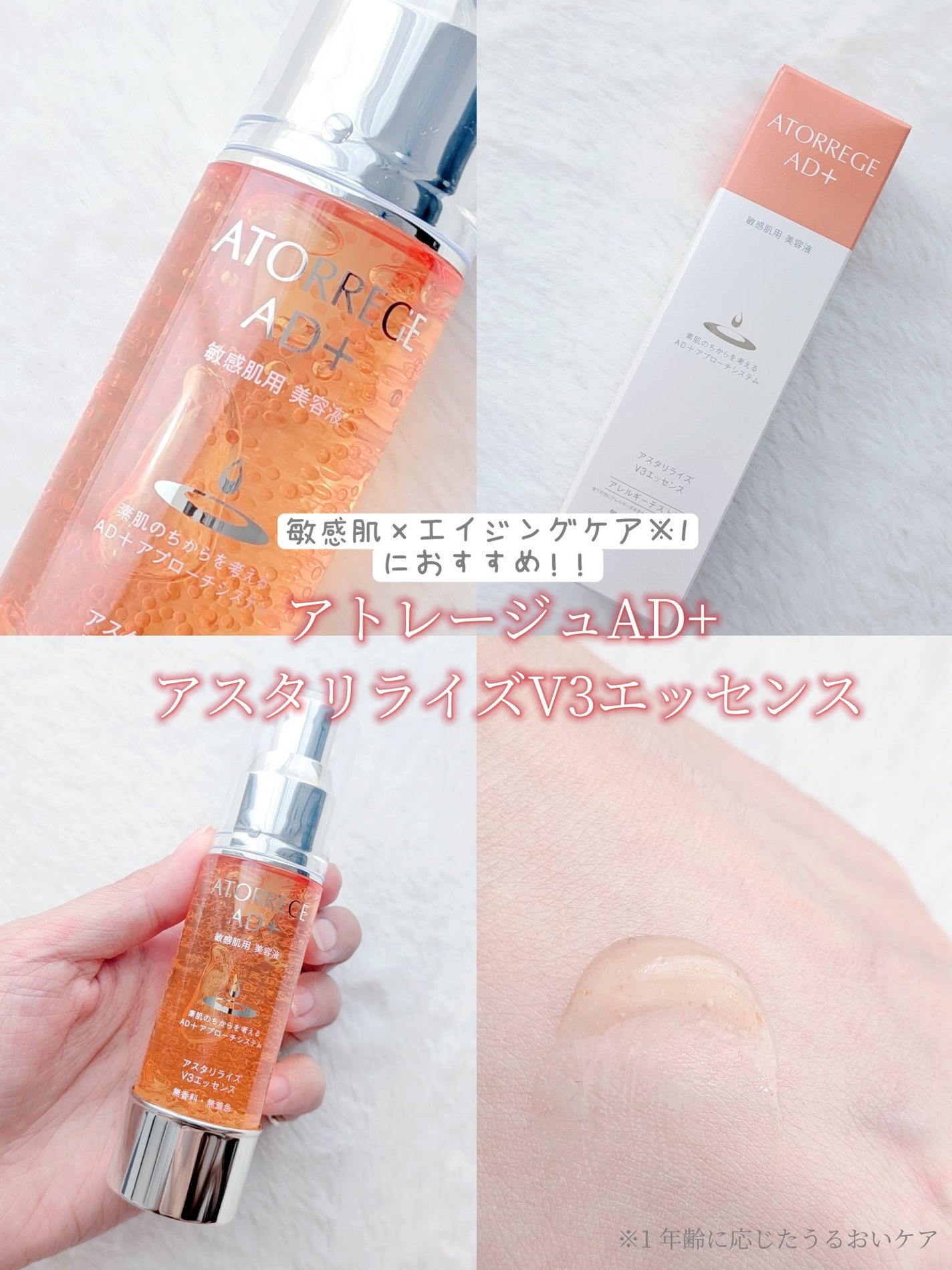 アスタリライズV3エッセンス/アトレージュ AD+/美容液を使ったクチコミ(1枚目)