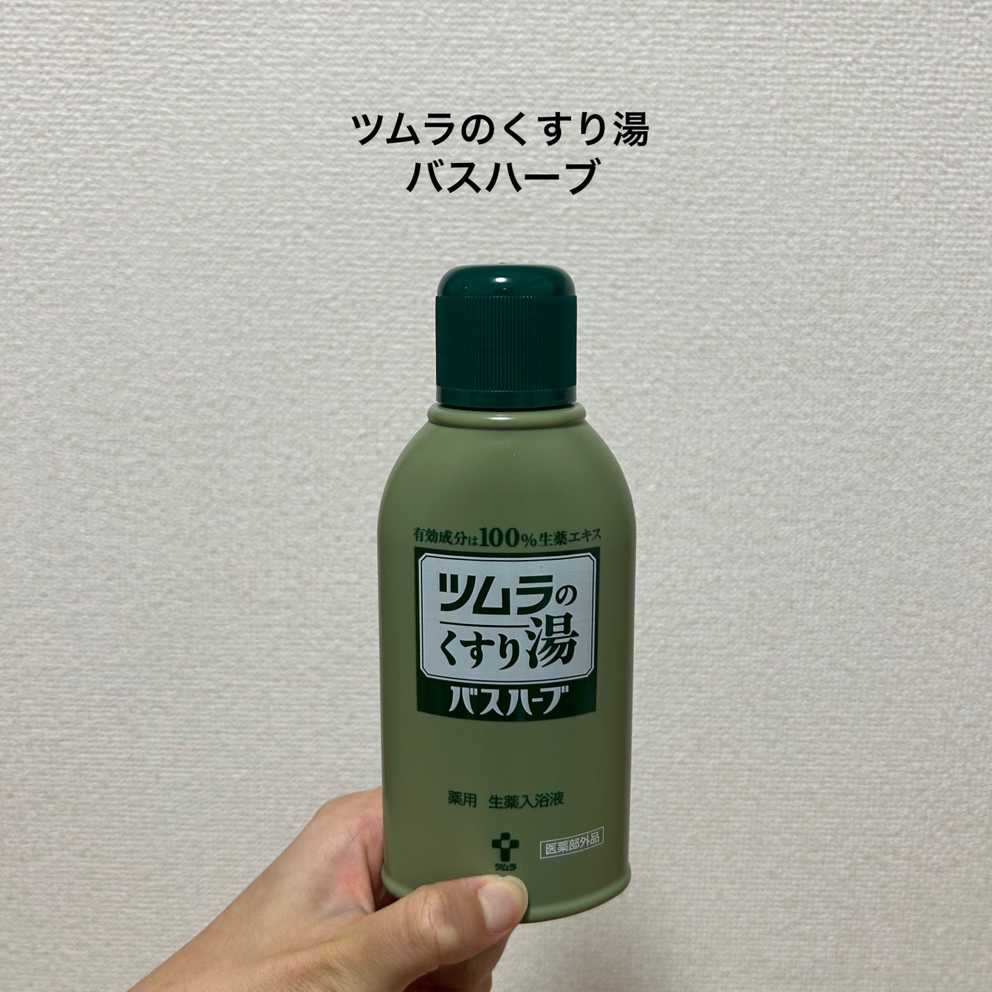 ツムラのくすり湯 バスハーブ/ツムラ/生薬系入浴剤を使ったクチコミ(2枚目)