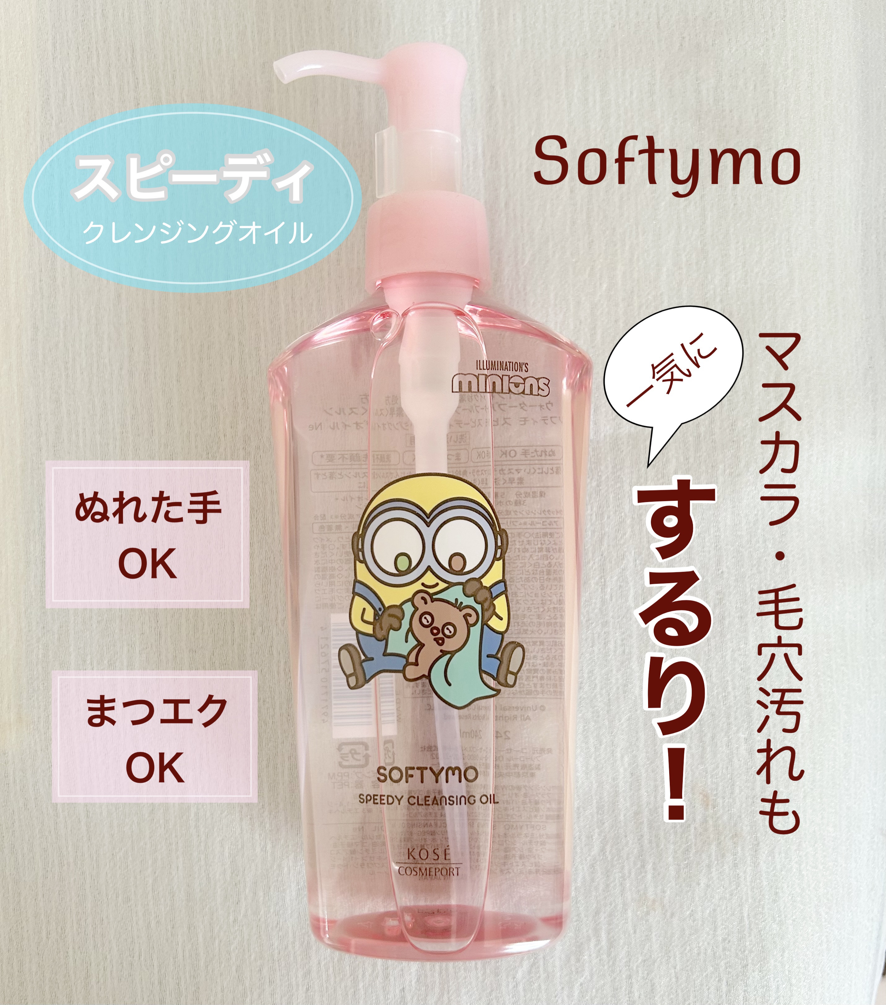 ソフティモ スピーディ クレンジングオイル ミニオンスペシャルパッケージ（240ｍL）/ソフティモ/オイルクレンジングを使ったクチコミ（1枚目）