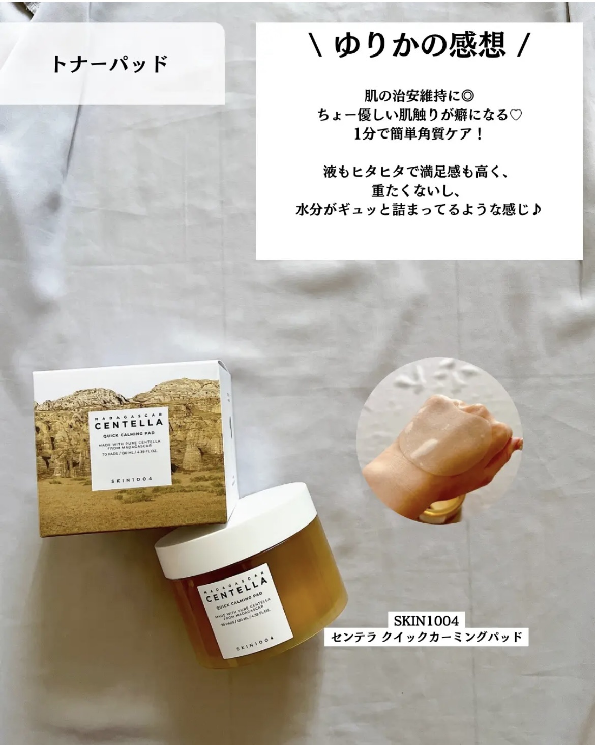 センテラ クイックカーミングパッド/SKIN1004/トナーパッドを使ったクチコミ（3枚目）