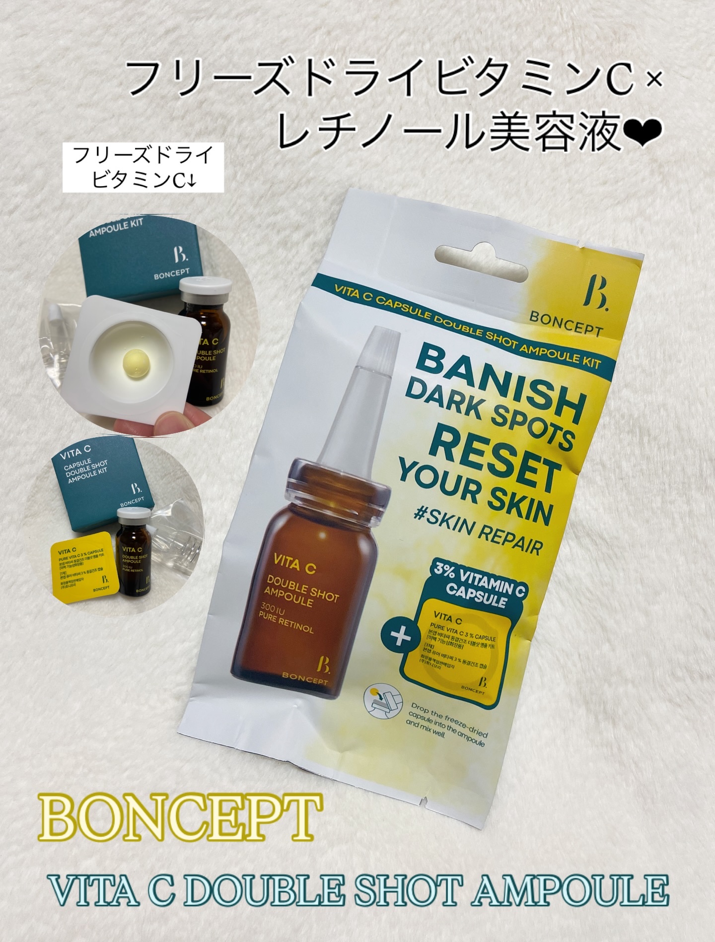 ビタC凍結乾燥ダブルショットアンプルキット/BONCEPT/美容液を使ったクチコミ（1枚目）
