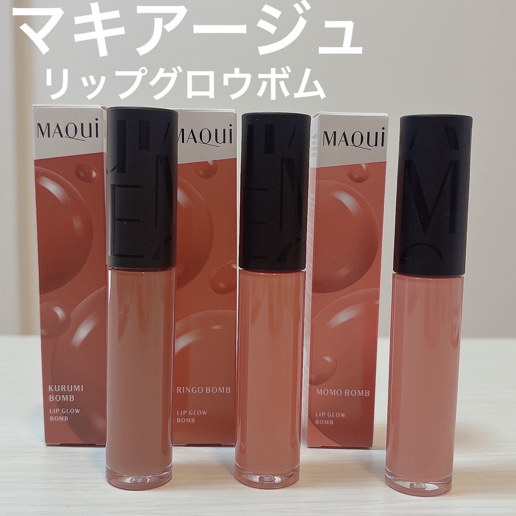 リップグロウボム BR515 くるみボム/マキアージュ/リップティントを使ったクチコミ（1枚目）