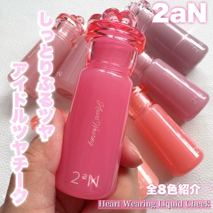 ハートウェアリングリキッドチーク/2aN/リキッドチークを使ったクチコミ(1枚目)