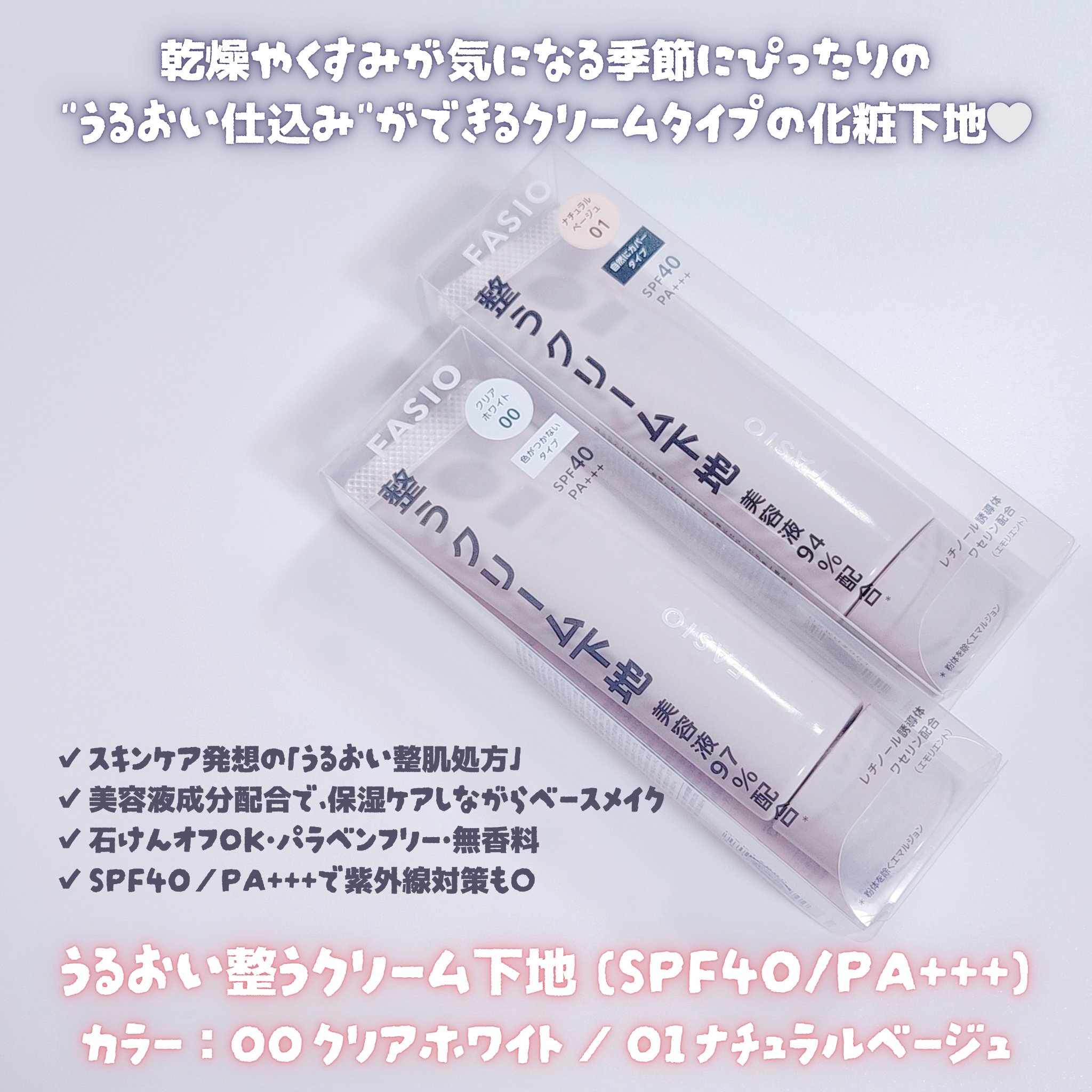 うるおい整う クリーム下地/FASIO/化粧下地を使ったクチコミ（2枚目）