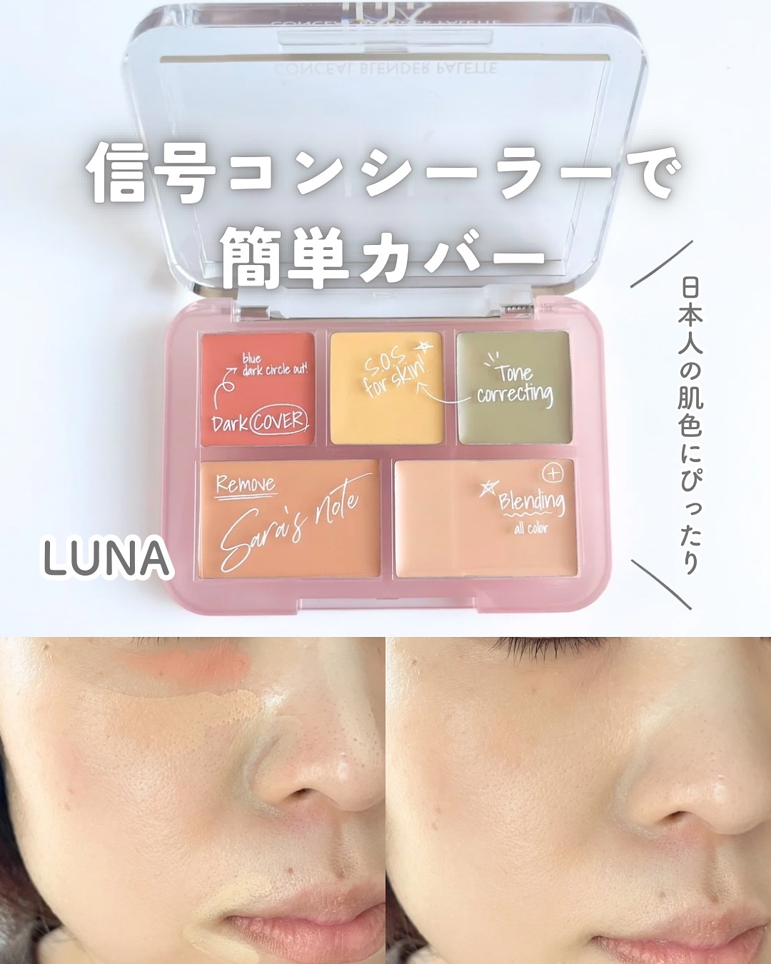 コンシールブレンダーパレット/LUNA/パレットコンシーラーを使ったクチコミ（1枚目）