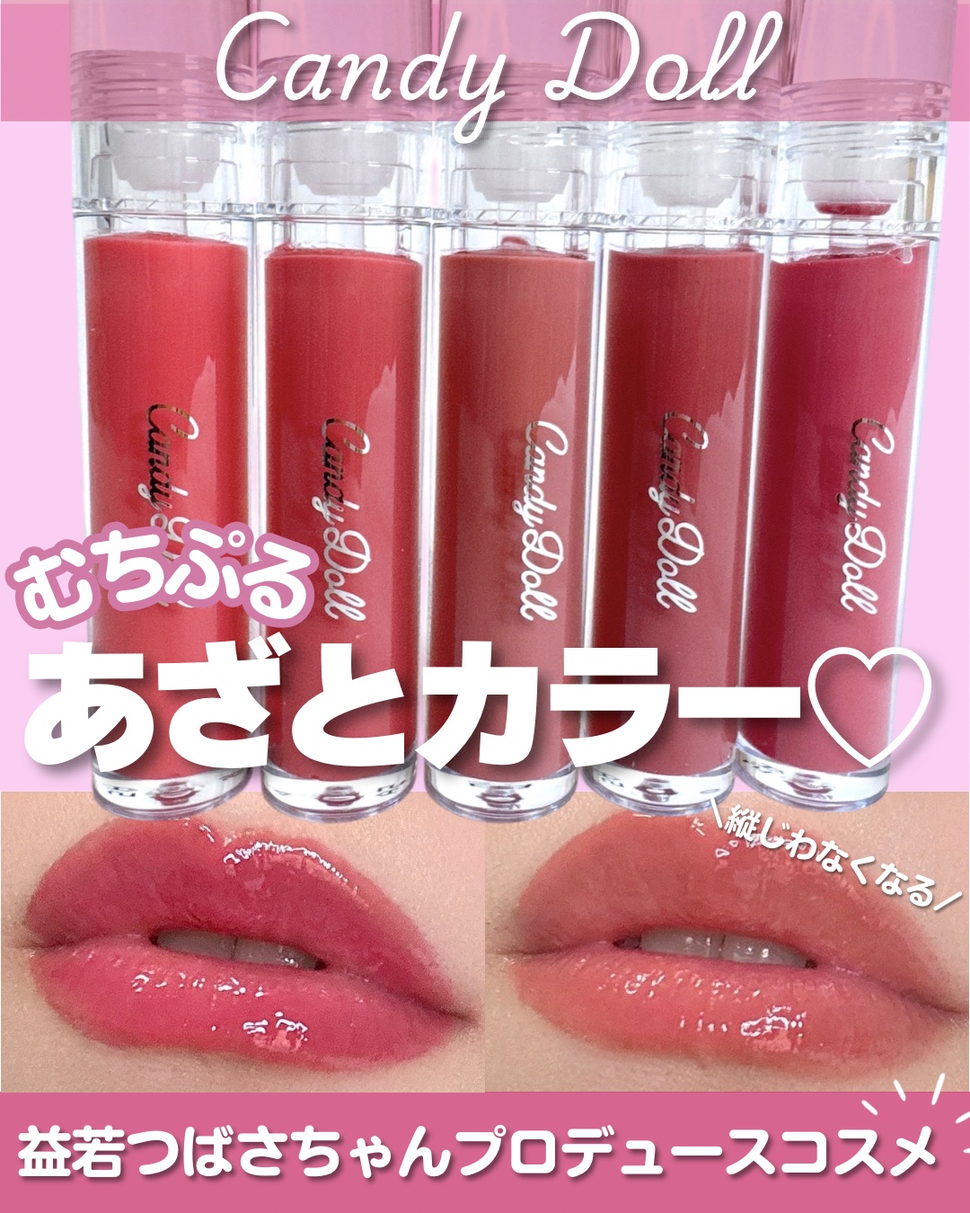 ＼\むちぷるあざとからーリップ/／
益若つばさちゃんプロデュースコスメブランドから新作リップが登場🩷

* ┈ ┈ ┈ ┈ ┈ ┈ ┈ ┈ ┈ ┈ ┈ ┈ *

▶︎Candy Doll
   【 ボリューミングカラーグロス 】
    