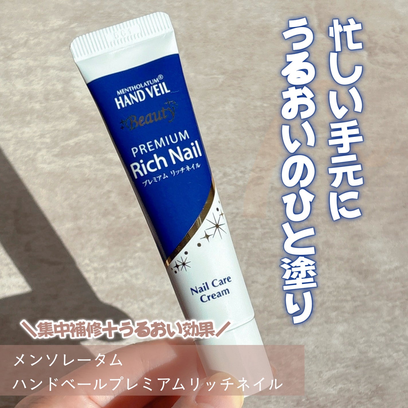 ハンドベール プレミアムリッチネイル/メンソレータム/ネイルオイル・トリートメントを使ったクチコミ(1枚目)