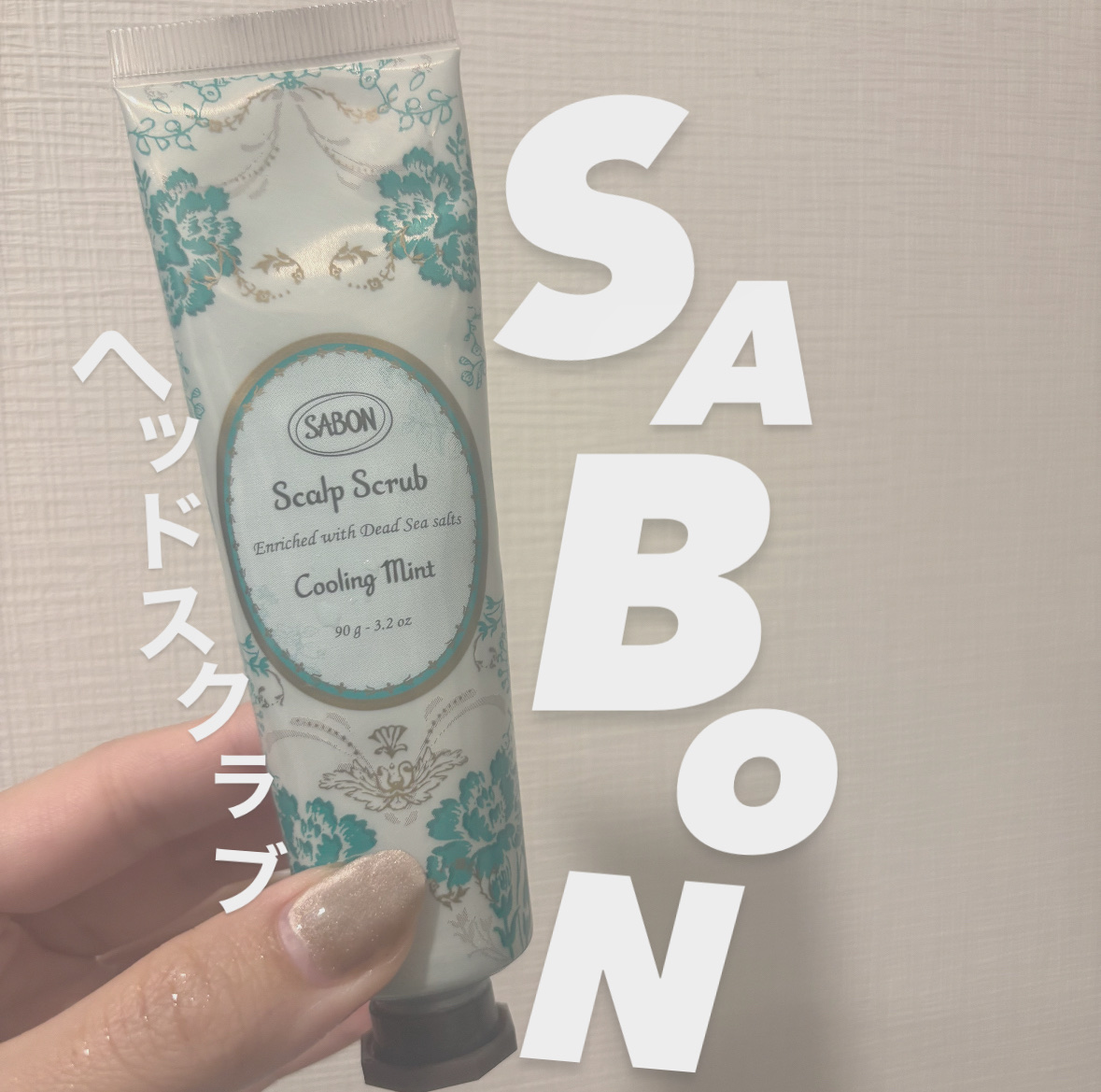 ヘッドスクラブ リフレッシング(ミント)/SABON/ヘッドスクラブを使ったクチコミ（1枚目）