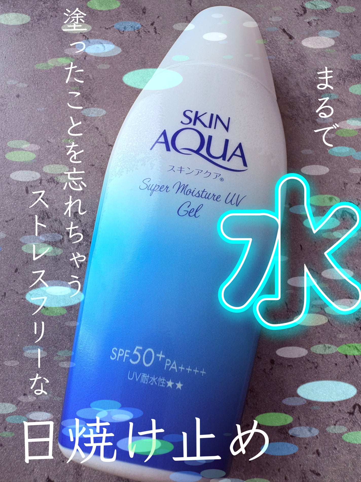 スキンアクア スーパーモイスチャージェル/スキンアクア/日焼け止めジェルを使ったクチコミ(1枚目)