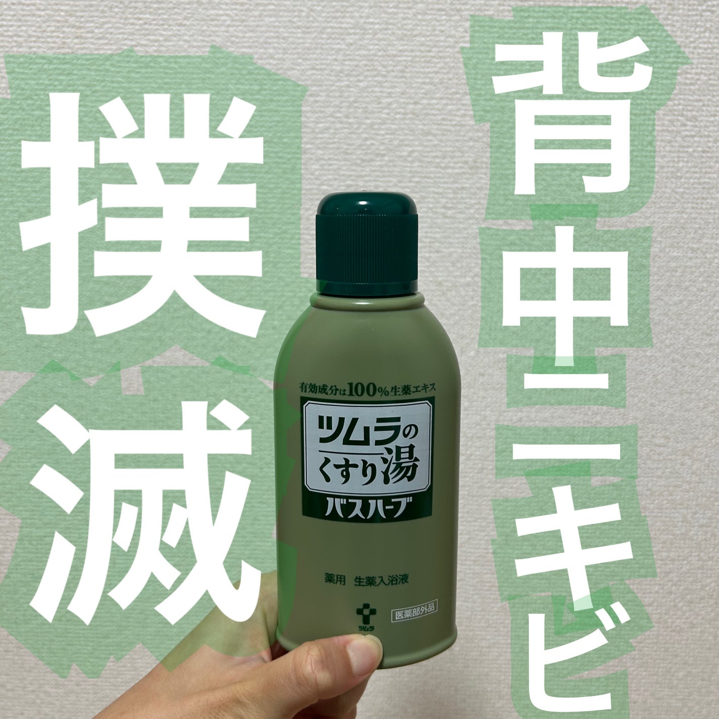 ツムラのくすり湯 バスハーブ/ツムラ/生薬系入浴剤を使ったクチコミ(1枚目)