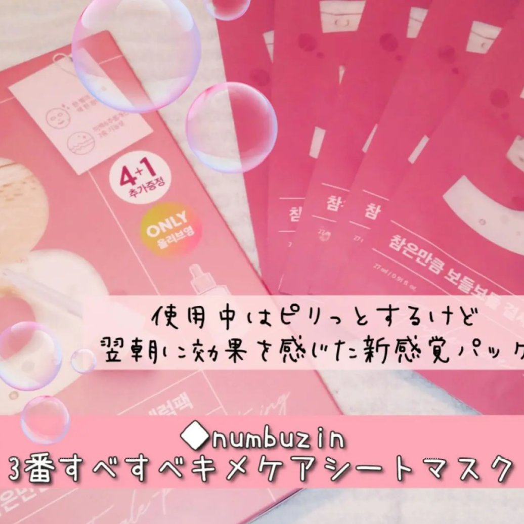 3番 すべすべキメケアシートマスク/numbuzin/シートマスク・パックを使ったクチコミ（1枚目）
