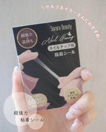 ネイルチップ用粘着グミ/Sorara Beauty/ネイルチップ・パーツを使ったクチコミ(1枚目)