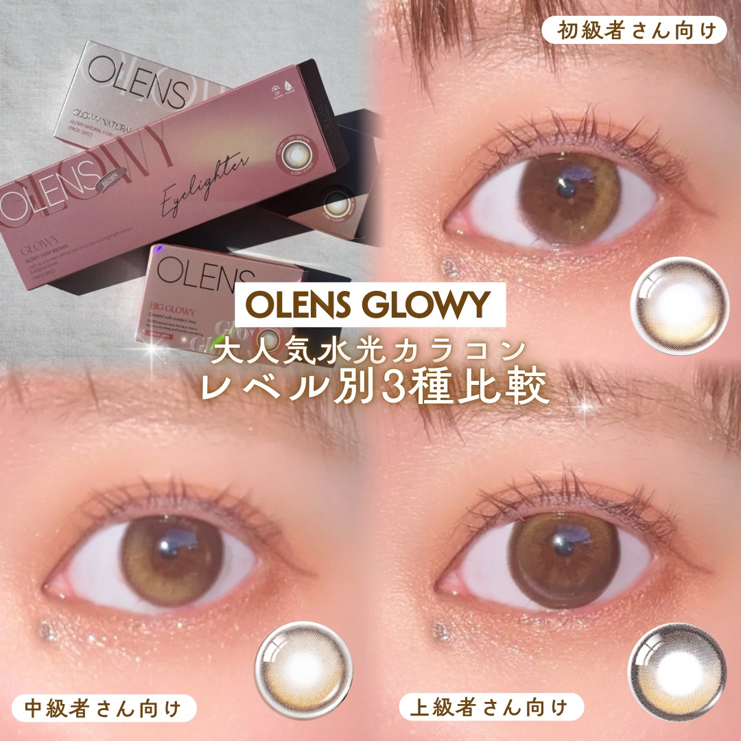 Glowy 1day/OLENS/ワンデー（１DAY）カラコンを使ったクチコミ（1枚目）