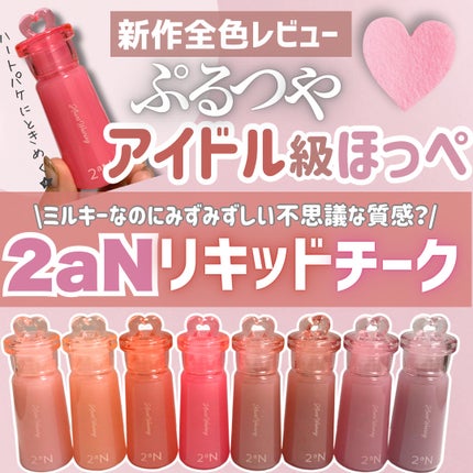 ハートウェアリングリキッドチーク/2aN/リキッドチークを使ったクチコミ(1枚目)