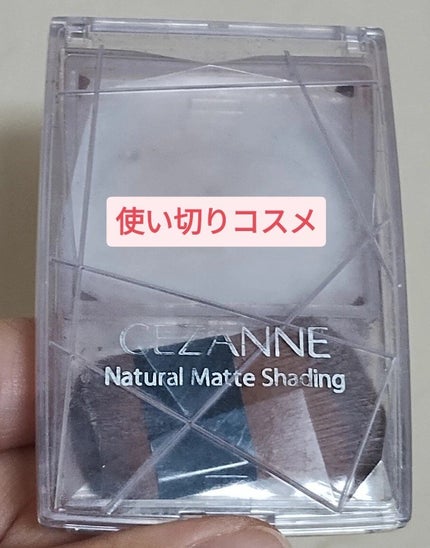 ナチュラルマットシェーディング/CEZANNE/シェーディングを使ったクチコミ(1枚目)