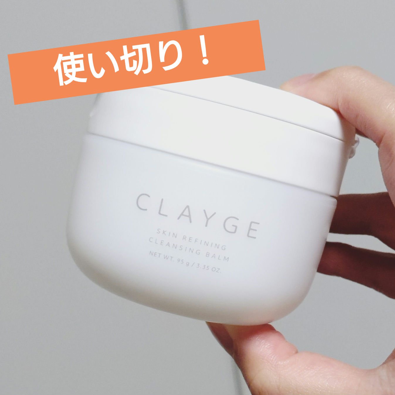 クレージュ スキンリファイニング クレンジングバーム/CLAYGE/クレンジングバームを使ったクチコミ（1枚目）
