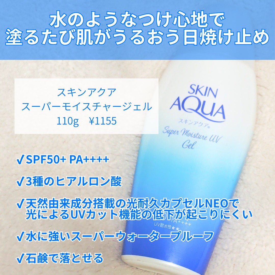 スキンアクア スーパーモイスチャージェル/スキンアクア/日焼け止めジェルを使ったクチコミ（2枚目）