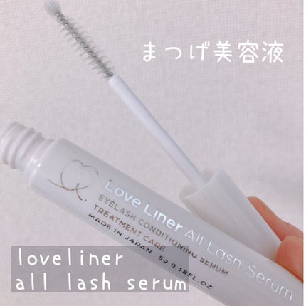 ラブ・ライナー オールラッシュ セラムR<まつげ美容液>/ラブ・ライナー/まつげ美容液を使ったクチコミ(1枚目)