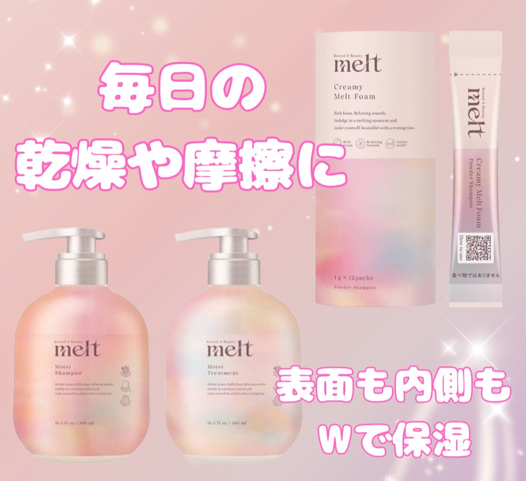 メルト モイストシャンプー／トリートメント/melt/市販シャンプーを使ったクチコミ（1枚目）