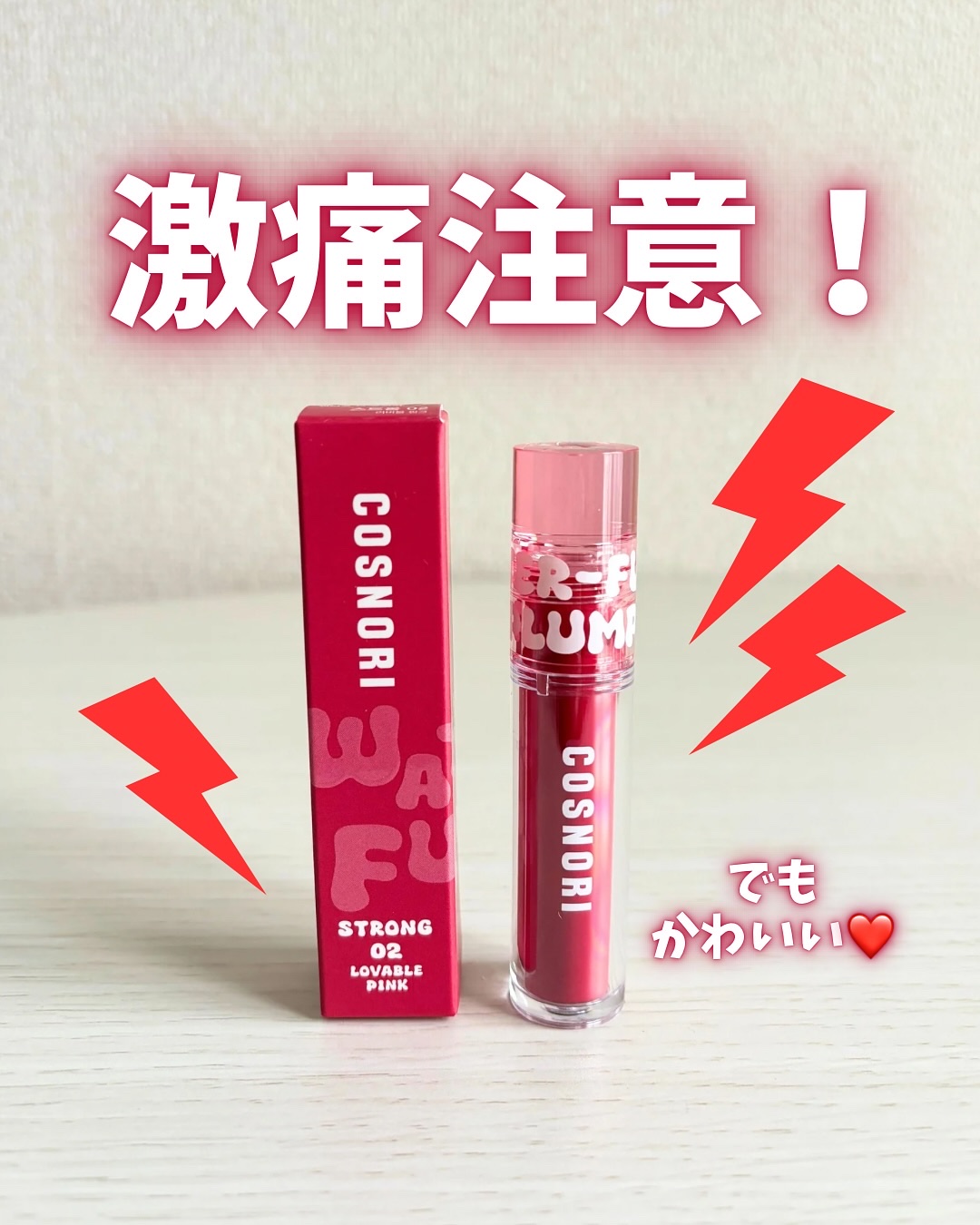 ウォーターフルリッププランパー/COSNORI/リッププランパーを使ったクチコミ（1枚目）