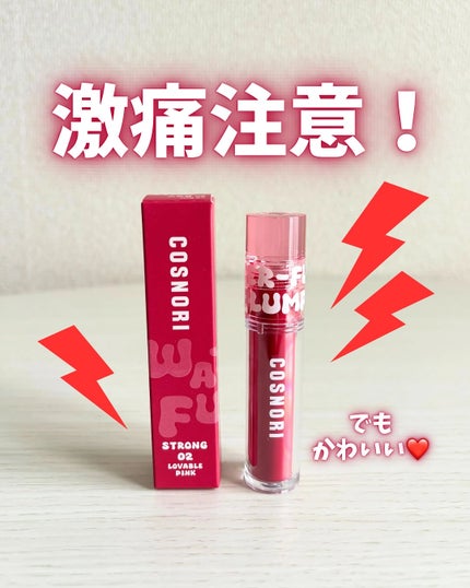 ウォーターフルリッププランパー/COSNORI/リッププランパーを使ったクチコミ(1枚目)