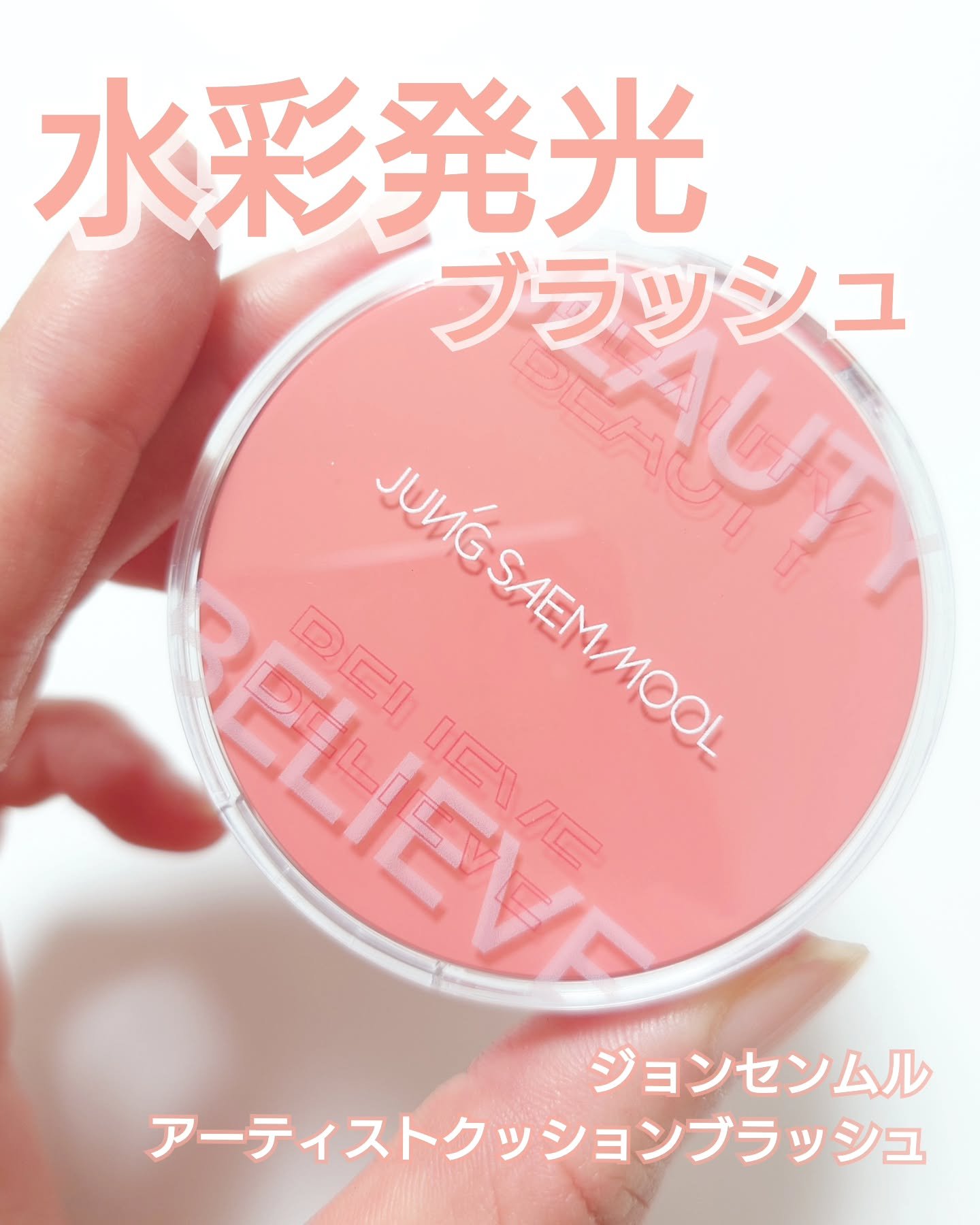 @jsmbeauty_official_jp 

ジョンセンムル
アーティストクッションブラッシュ

多くの有名女優のメイクを手がけてきた、ジョンセンムルさんプロデュースの「アーティストクッションブラッシュ」❤️

水彩画のような発色のクッ