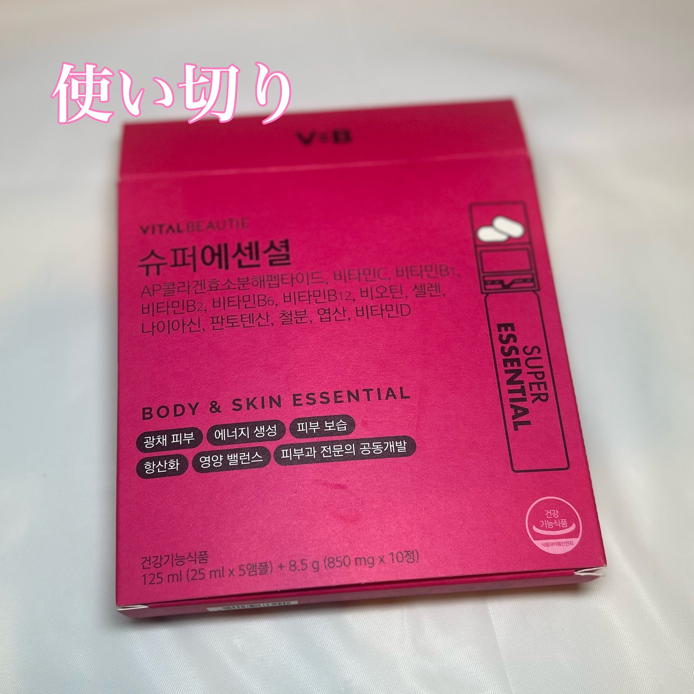 バイタルビューティーSUPER ESSENTIAL/アモーレパシフィック/美容サプリメントを使ったクチコミ（1枚目）