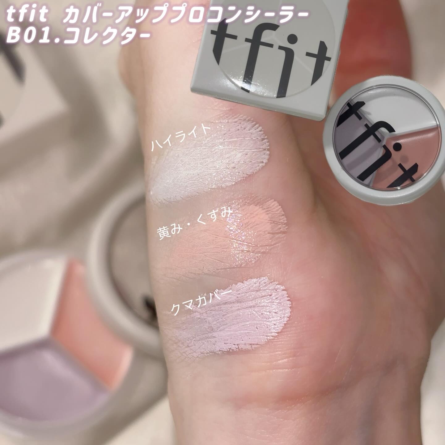 カバーアッププロコンシーラー/TFIT/パレットコンシーラーを使ったクチコミ（2枚目）