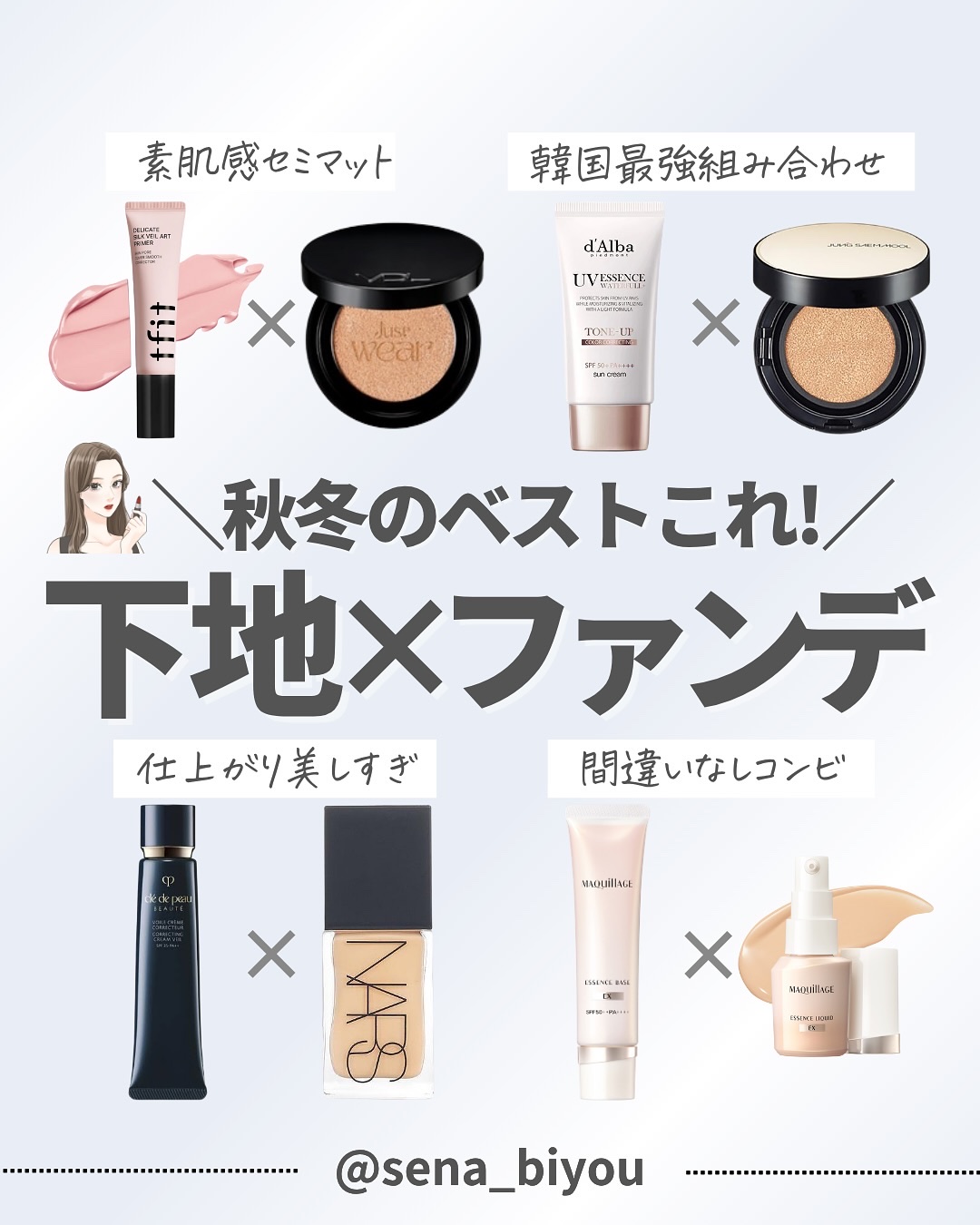 @sena_biyou◀︎◀︎◀︎他の投稿はこちら
いつもたくさんのいいねありがとうございます🤍

———————————
今回は！
＼秋冬のベストこれ！／
下地×ファンデ組み合わせまとめ🌟

#クレドポーボーテ
ヴォワールコレクチュー