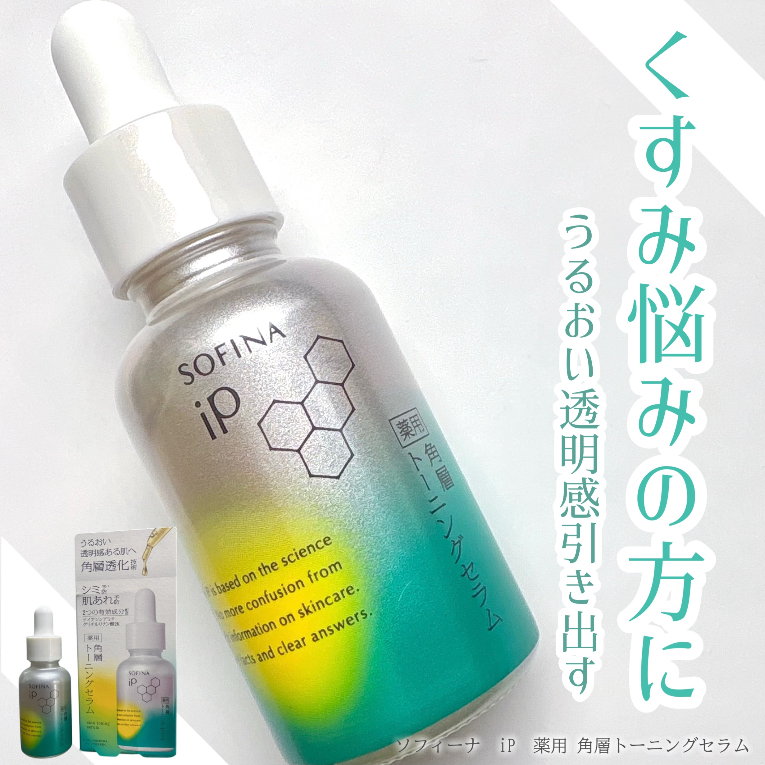 SOFINAiPさまからいただきました

ソフィーナ　iP　薬用 角層トーニングセラム

10/18に発売されたばかりの新作です✨
くすみ悩みのある方に‪‪.ᐟ

ナイアシンアミド(シミ予防)
グリチルリチン酸2K(肌あれ予防)
２つの有効