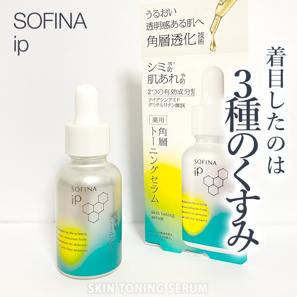 ソフィーナ iP 薬用 角層トーニングセラム/SOFINA iP/美容液を使ったクチコミ(1枚目)