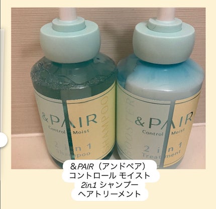 アンドペア コントロール モイスト 2in1 シャンプー&ヘアトリートメント/&PAIR/市販シャンプーを使ったクチコミ(1枚目)