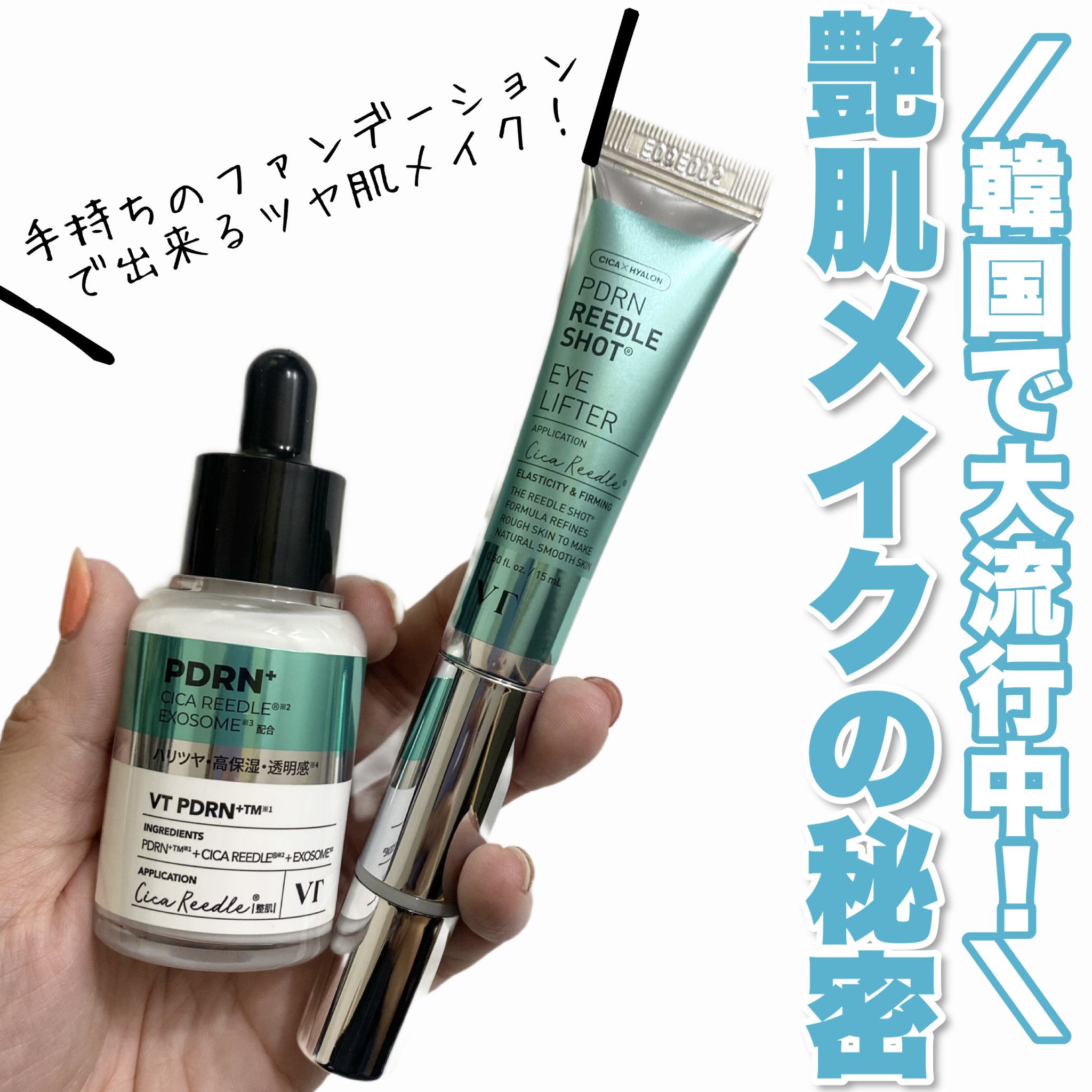 ＼ツヤ肌メイクの秘密🤫💎／


VT

韓国で大流行中のツヤ肌メイクの秘密！！
普段のベースメイクが手間いらずで簡単にパワーアップするのでぜひ試してみてほしい🙏
乾燥が気になるこれからの季節は特にオススメだよ！


💚リードルS P