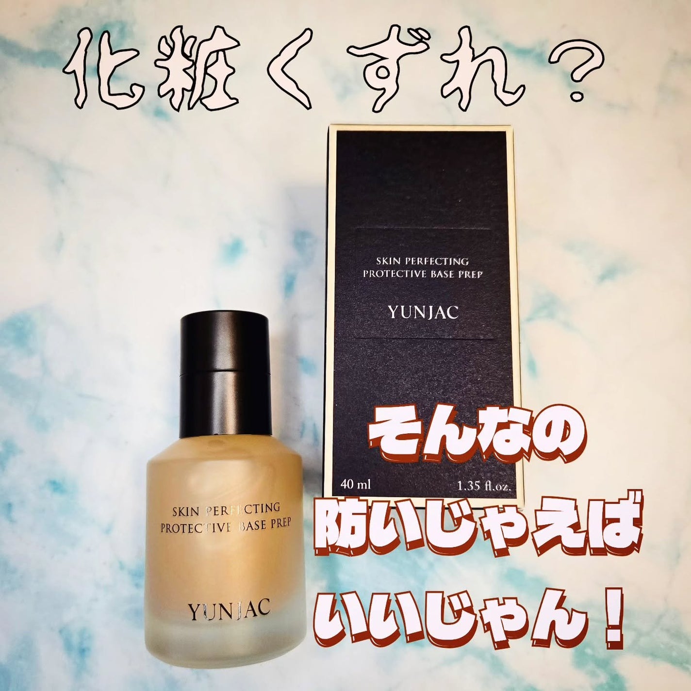 スキン パーフェクティング プロテクティブ ベース プレップ/YUNJAC/化粧下地を使ったクチコミ(1枚目)