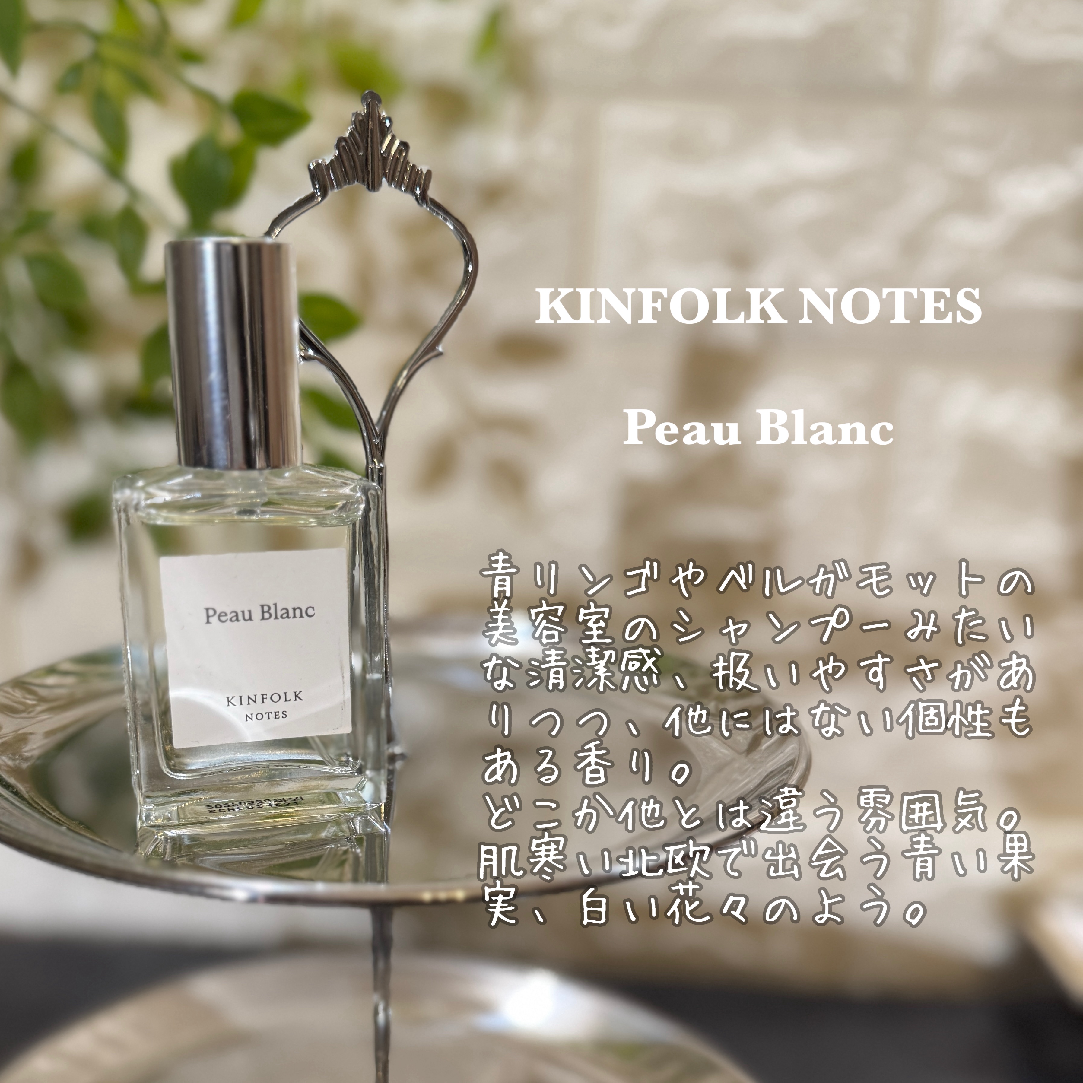 KINFOLK Peau Blanc 香水 KINFOLK Notes Eau de Parfum｜KINFOLKの口コミ - KINFOLK NOTES
