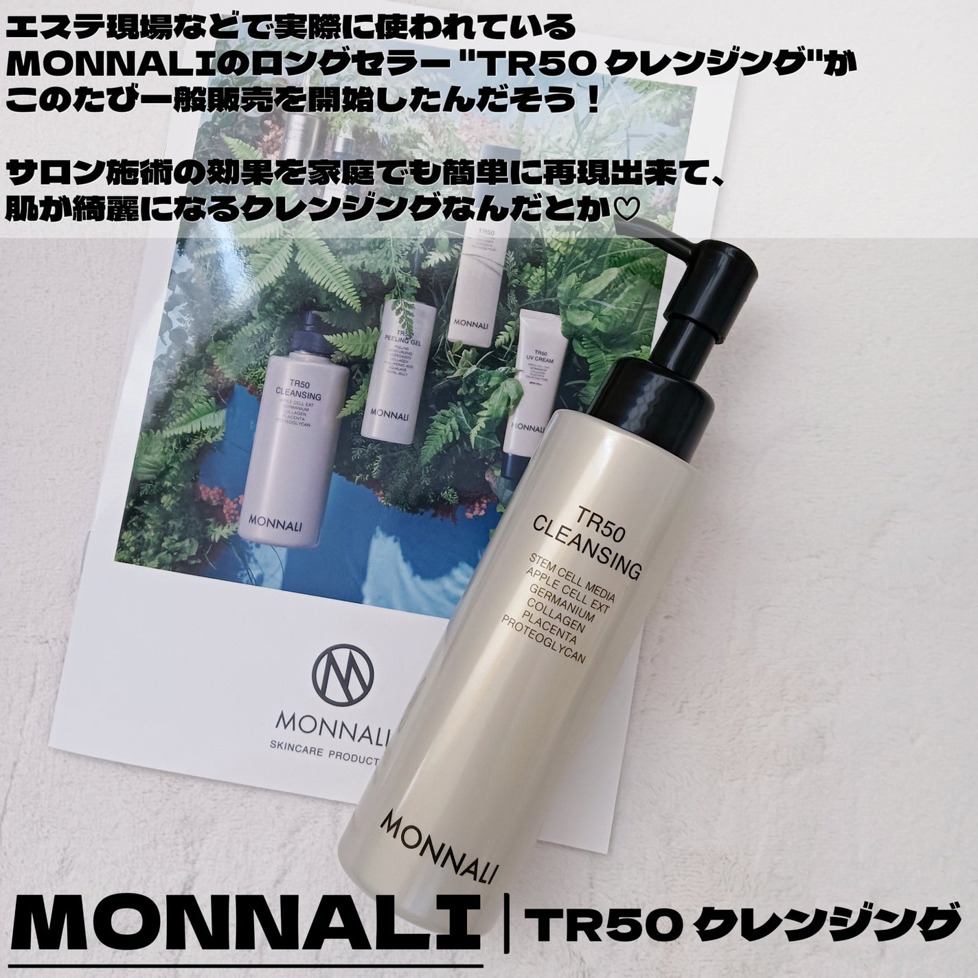 TR50 クレンジング/MONNALI/クレンジングジェルを使ったクチコミ(2枚目)