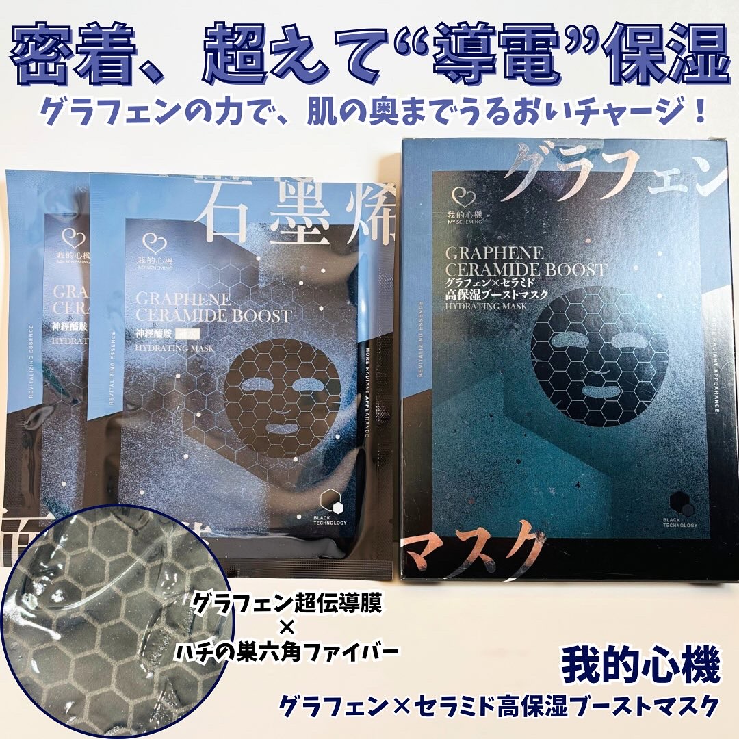グラフェンxセラミド 保湿フェイシャルマスク/我的心機/シートマスク・パックを使ったクチコミ（1枚目）