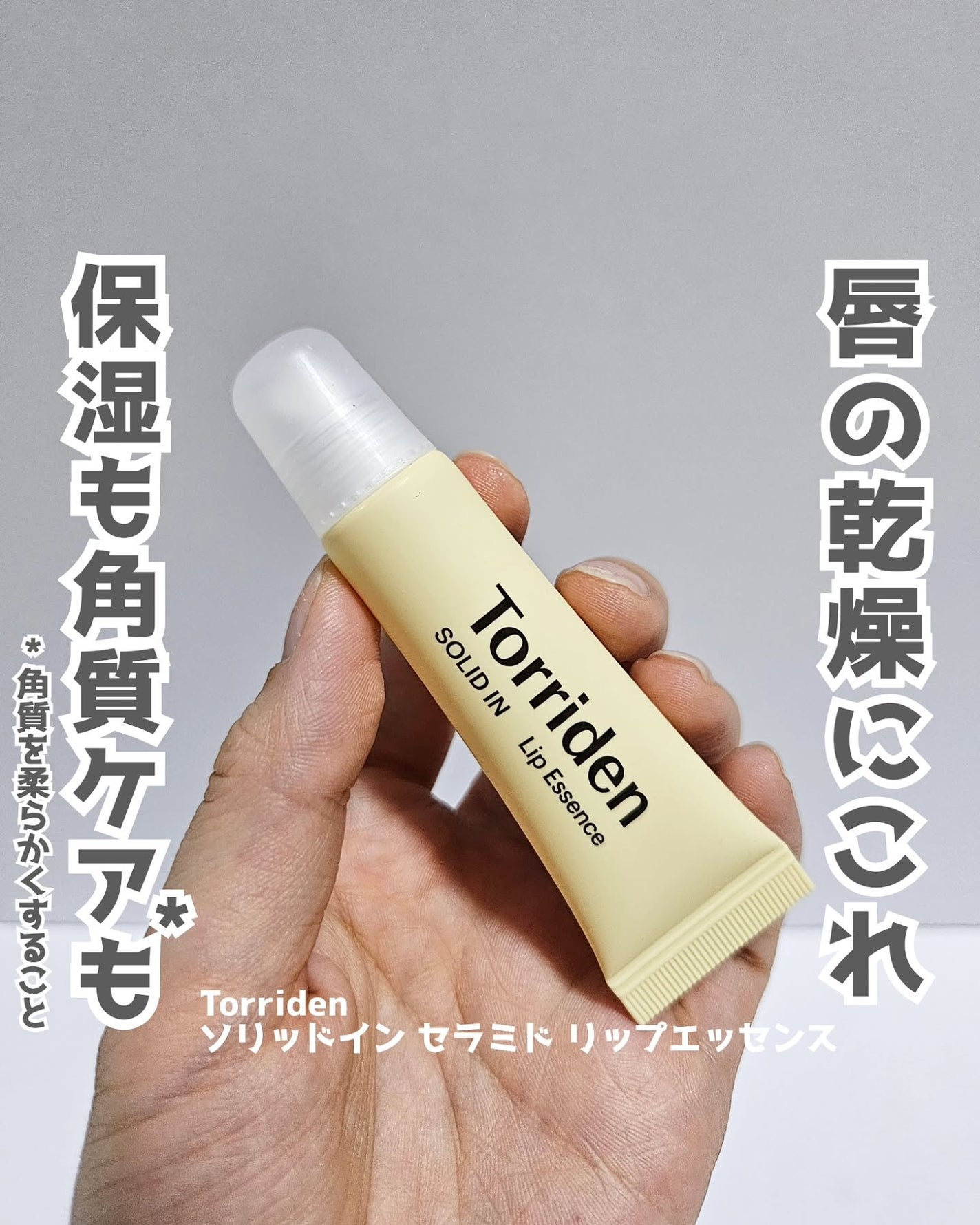ソリッドイン リップエッセンス/Torriden/リップ美容液を使ったクチコミ(1枚目)
