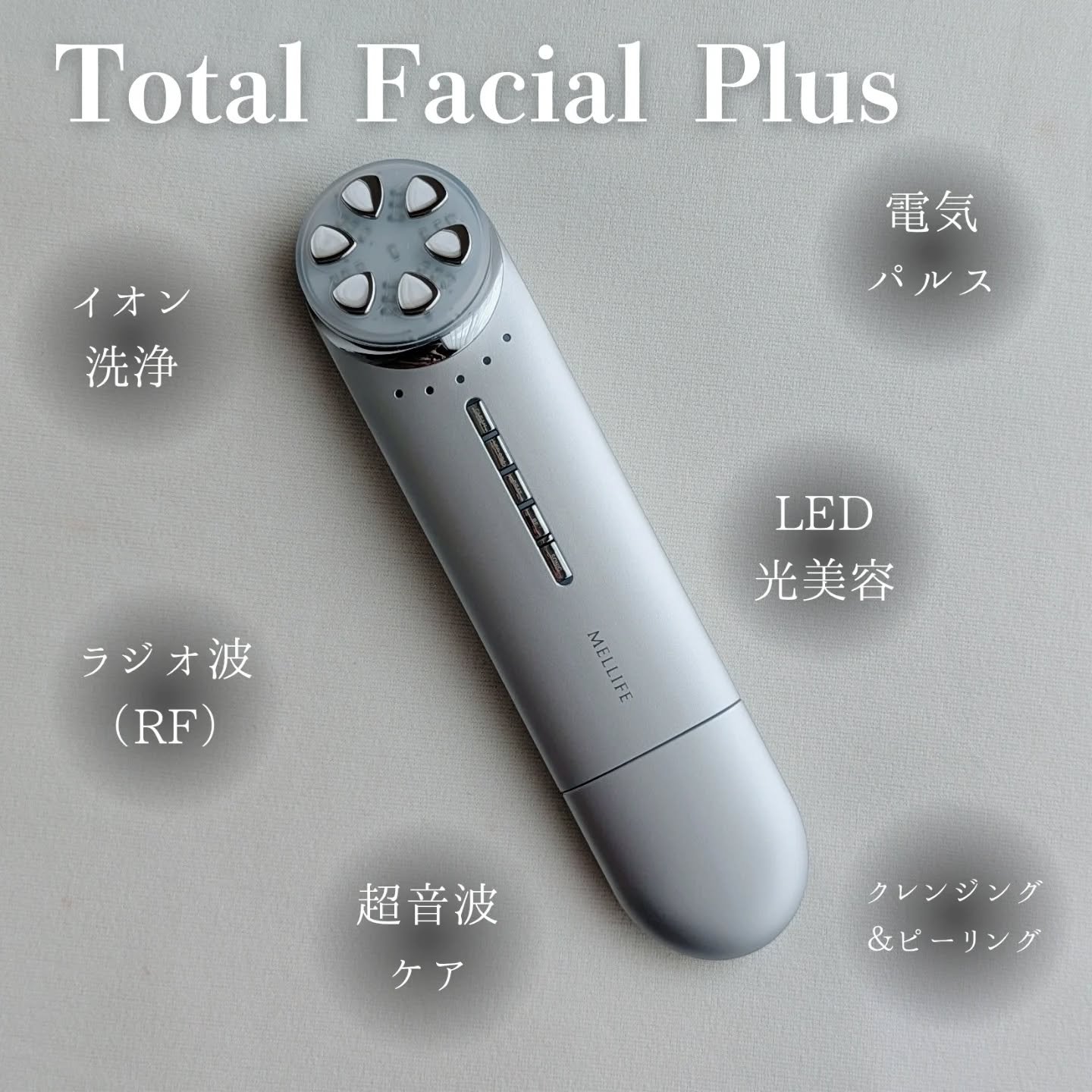 トータルフェイシャルプラス/MELLIFE/美顔器・マッサージを使ったクチコミ（1枚目）