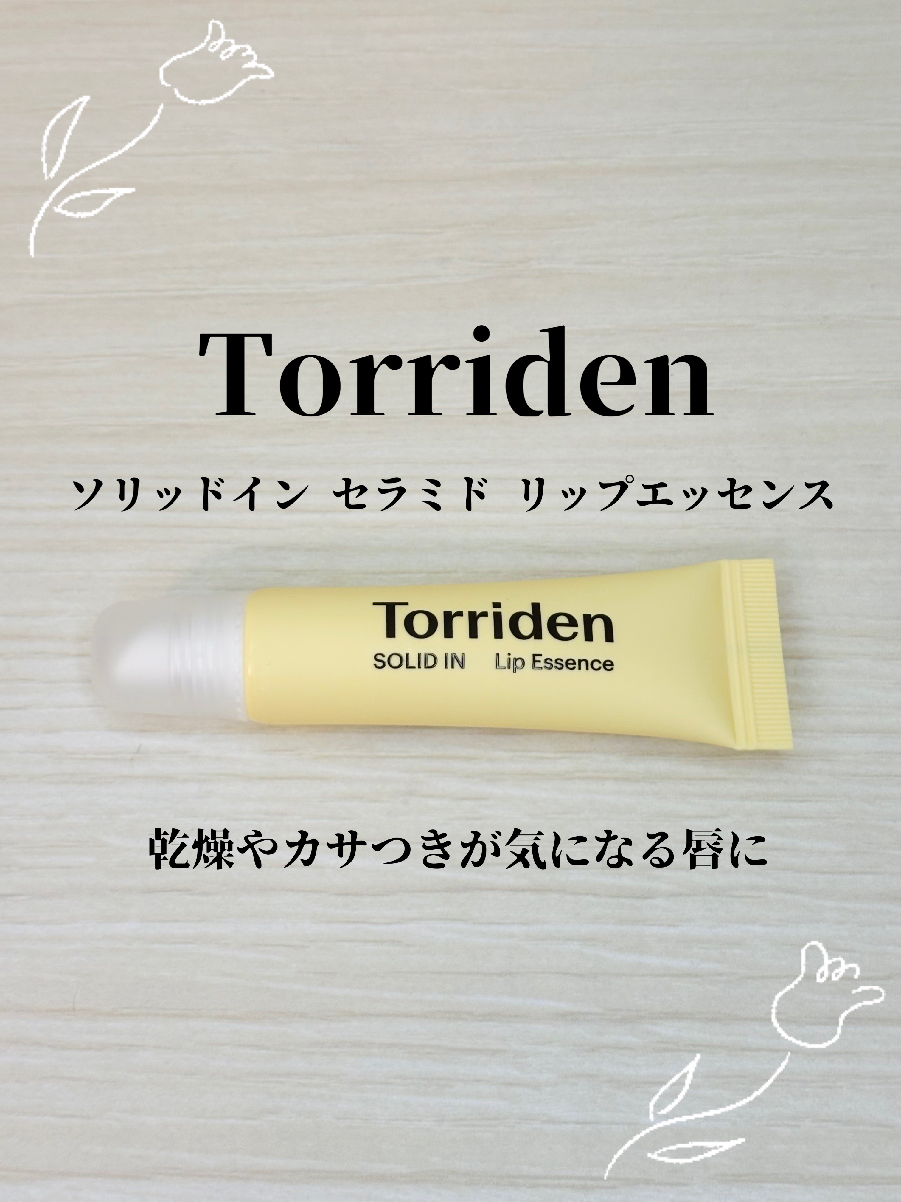 Torridenさまからいただきました✨️

トリデンのセラミドリップ☺️
程よい保湿感で乾燥する唇しっとり👍
ヌチャヌチャもしないから、すごく使いやすい😍
コンビニでも買えたりして嬉しい👍👍👍

#PR #トリデン #ソリッドイ