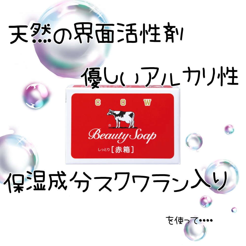 赤箱 (しっとり)/カウブランド/洗顔石鹸を使ったクチコミ（2枚目）